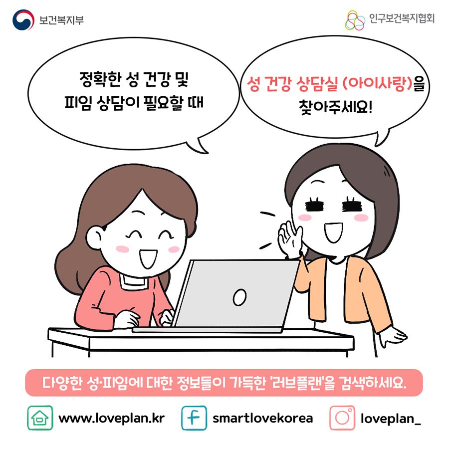 정확한 성 건강 및 피임 상담이 필요할 때 성 건강 상담실(아이사랑)을 찾아주세요! 다양한 성, 피임에 대한 정보들이 가득한 '러브플랜'을 검색하세요.