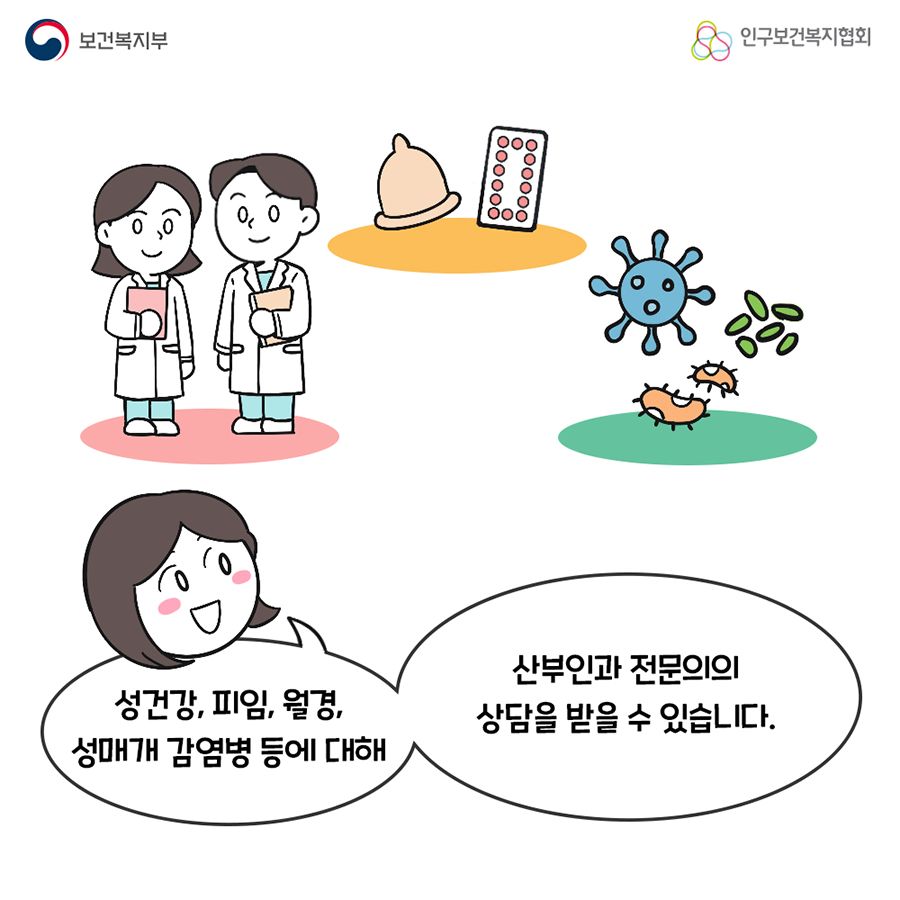 성 건강, 피임, 월경, 성매개 감염병 등에 대해 산부인과 전문의의 상담을 받을 수 있습니다.