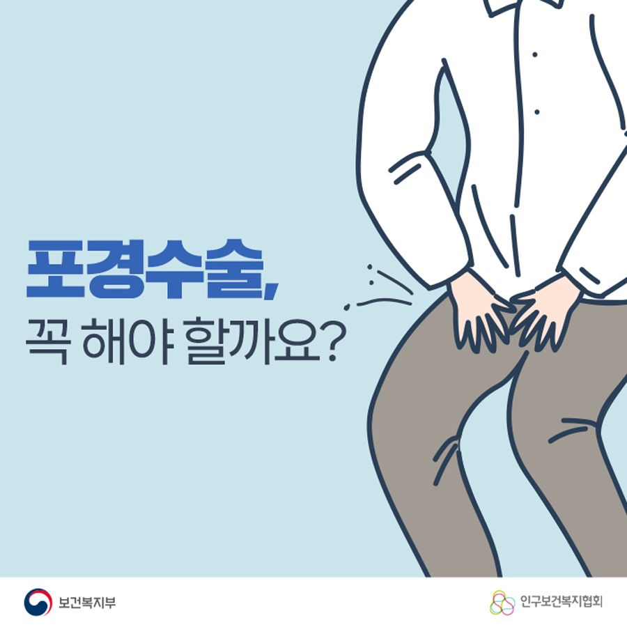 포경수술, 꼭 해야 할까요?