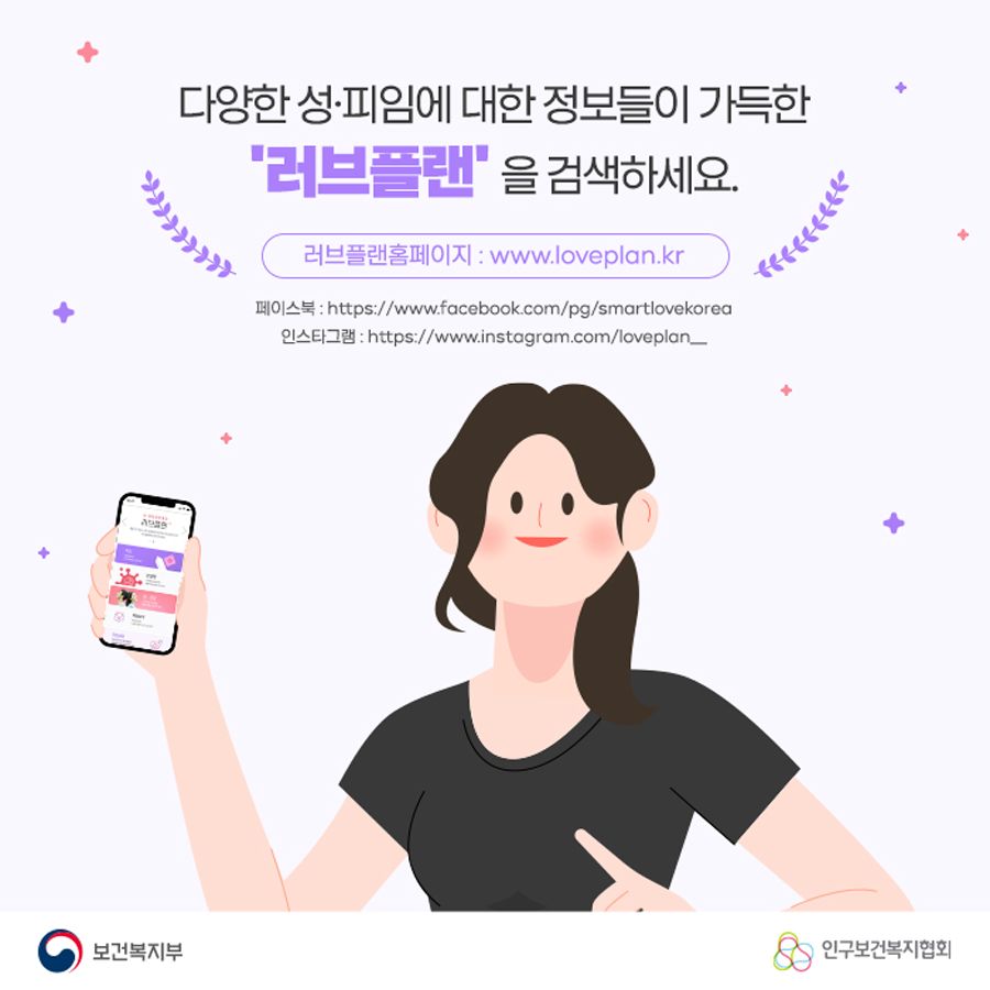 다양한 성, 피임에 대한 정보들이 가득한 '러브플랜'을 검색하세요. 러브플랜홈페이지 : www.loveplan.kr 페이스북 : https://www.facebook.com/pg/smartlovekorea 인스타그램 : https://www.instagram.com/loveplan__