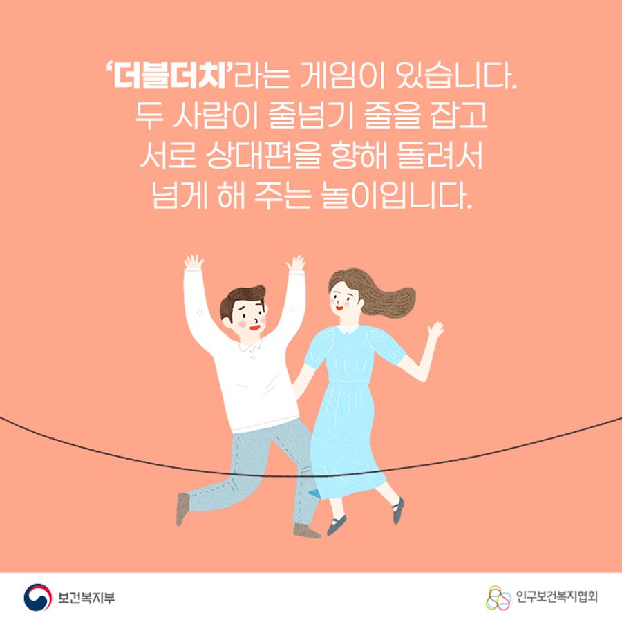 '더블더치'라는 게임이 있습니다. 두 사람이 줄넘기 줄을 잡고 서로 상대편을 향해 돌려서 넘게 해 주는 놀이입니다.