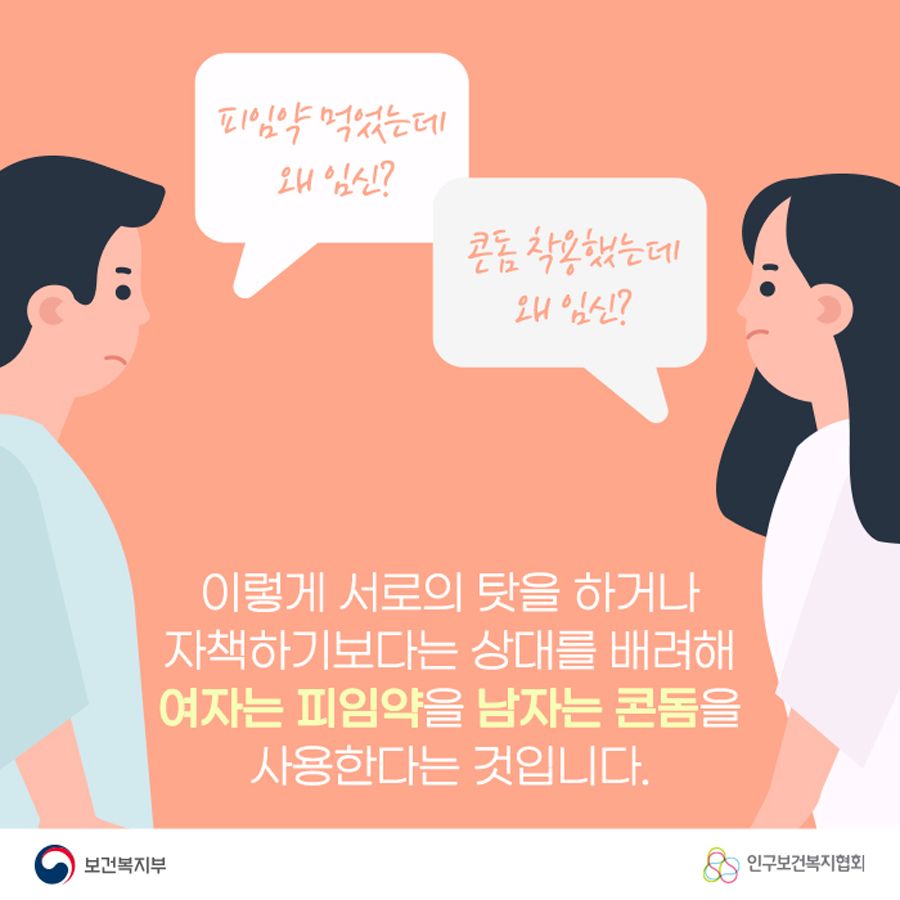 피임약 먹었는데 왜 임식? 콘돔 착용했는데 왜 임신? 이렇게 서로의 탓을 하거나 자책하기보다는 상대를 배려해 여자는 피임약을 남자는 콘돔을 사용한다는 것입니다.