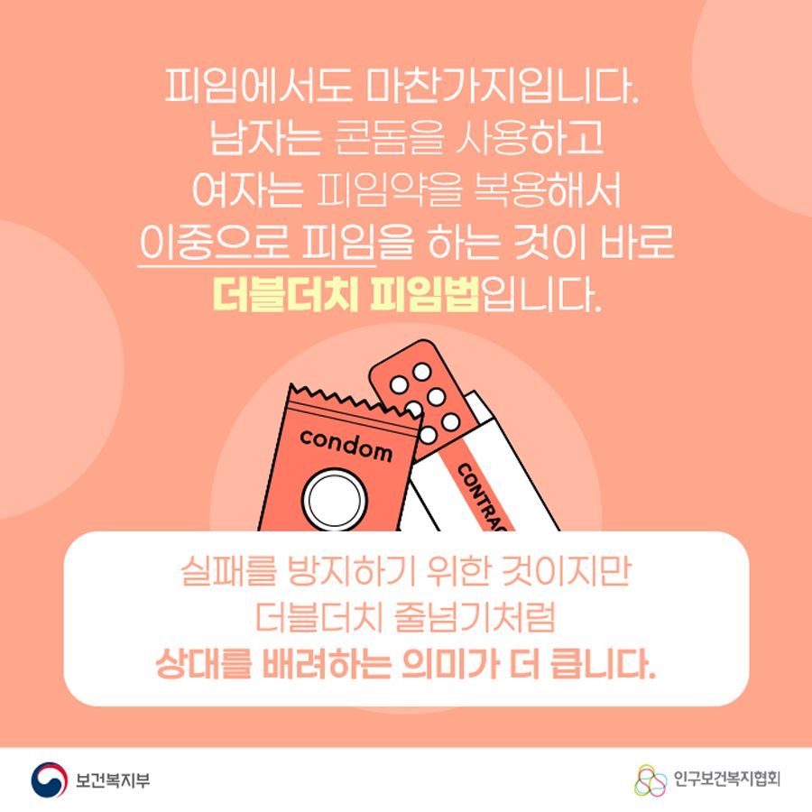 피임에서도 마찬가지입니다. 남자는 콘돔을 사용하고 여자는 피임약을 복용해서 이중으로 피임을 하는 것이 바로 더블더치 피임법입니다. 실패를 방지하기 위한 것이지만 더블더치 줄넘기처럼 상대를 배려하는 의미가 더 큽니다.