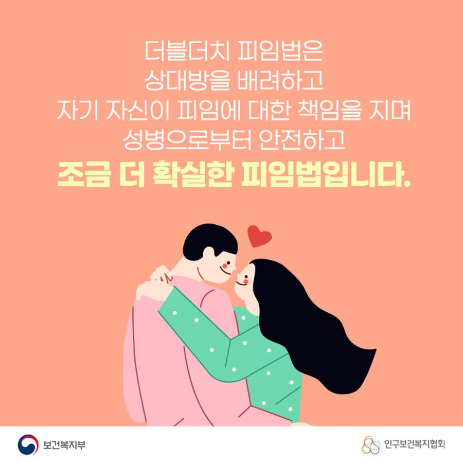 더블더치 피임법은 상대방을 배려하고 자기 자신이 피임에 대한 책임을 지며 성병으로부터 안전하고 조금 더 확실한 피임법입니다.