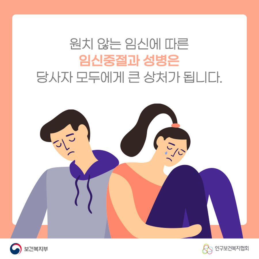 원치 않는 임신에 따른 임신중절과 성병은 당사자 모두에게 큰 상처가 됩니다.