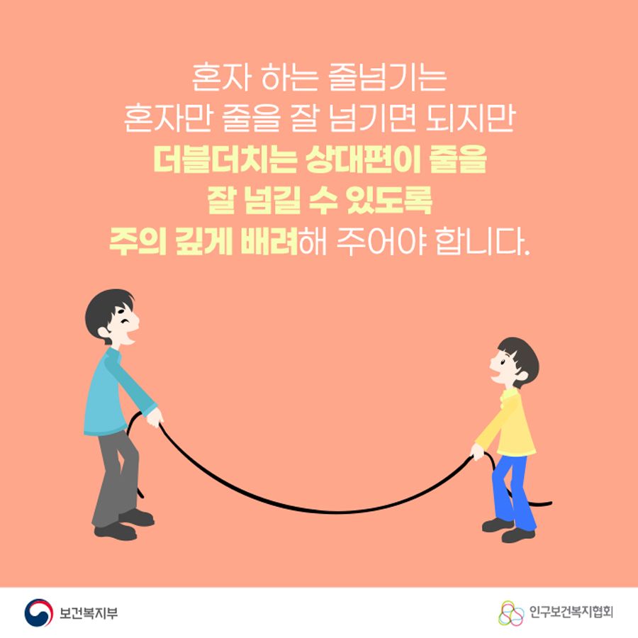 혼자 하는 줄넘기는 혼자만 줄을 잘 넘기면 되지만 더블더치는 상대편이 줄을 잘 넘길 수 있도록 주의 깊게 배려해 주어야 합니다.