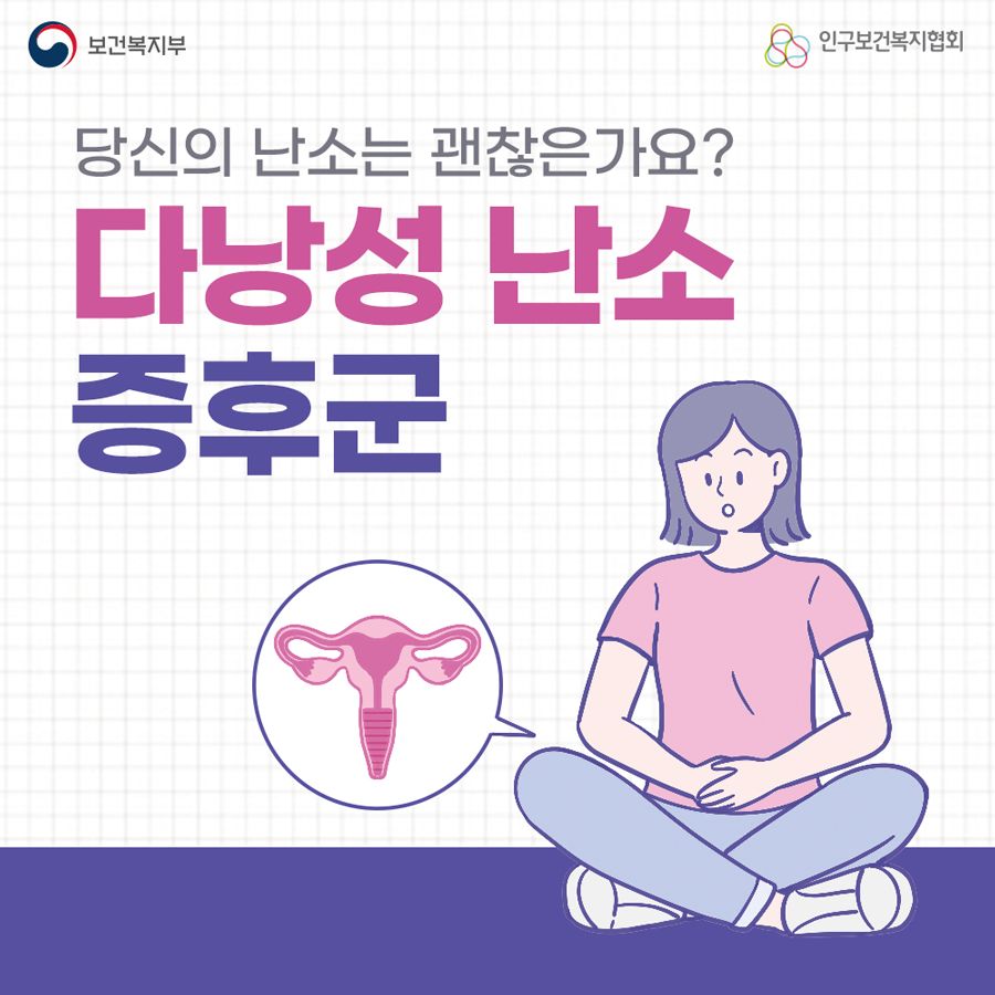 당신의 난소는 괜찮은가요? 다낭성 난소 증후군