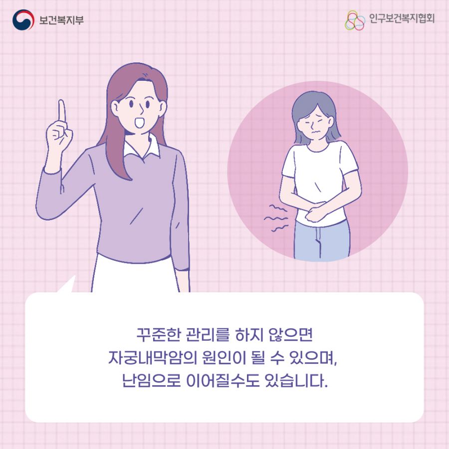 꾸준한 관리를 하지 않으면 자궁내막암의 원인이 될 수 있으며, 난임으로 이어질수도 있습니다.