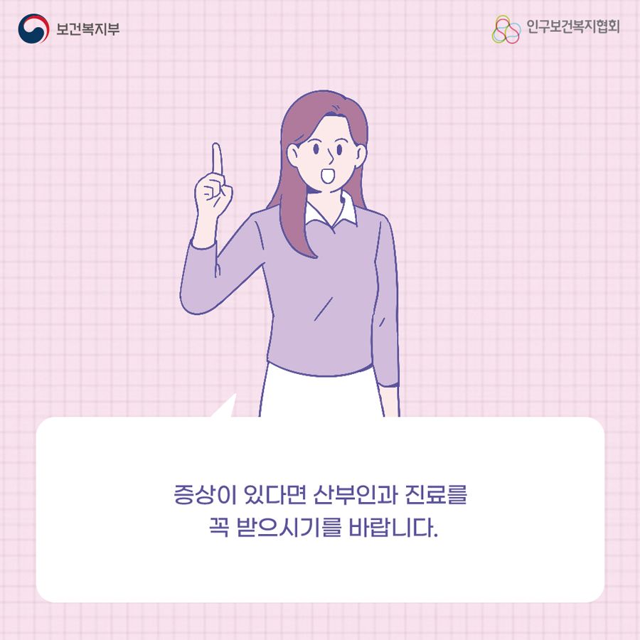 증상이 있다면 산부인과 진료를 꼭 받으시기를 바랍니다.