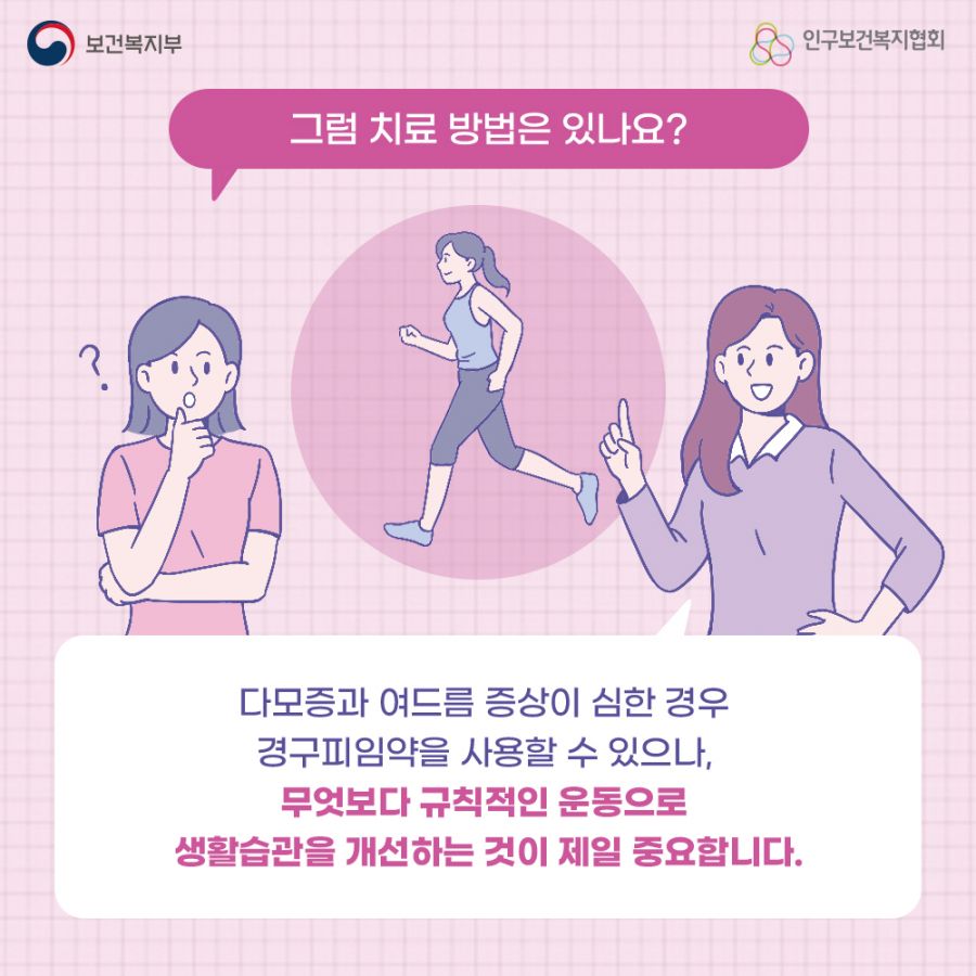 그럼 치료 방법은 있나요? 다모증과 여드름 증상이 심한 경우 경구피임약을 사용할 수 있으나, 무엇보다 규칙적인 운동으로 생활습관을 개선하는 것이 제일 중요합니다.