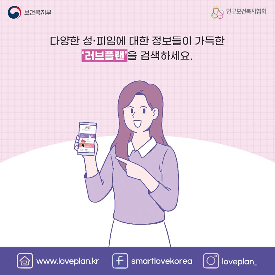 다양한 성, 피임에 대한 정보들이 가득한 '러브플랜'을 검색하세요.