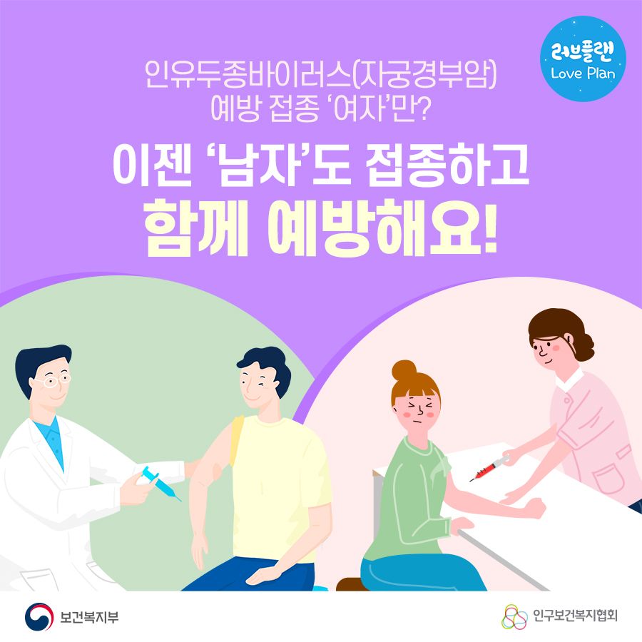 인유두종바이러스(자궁경부암) 예방접종, 이제 남자도 함께 예방해요!