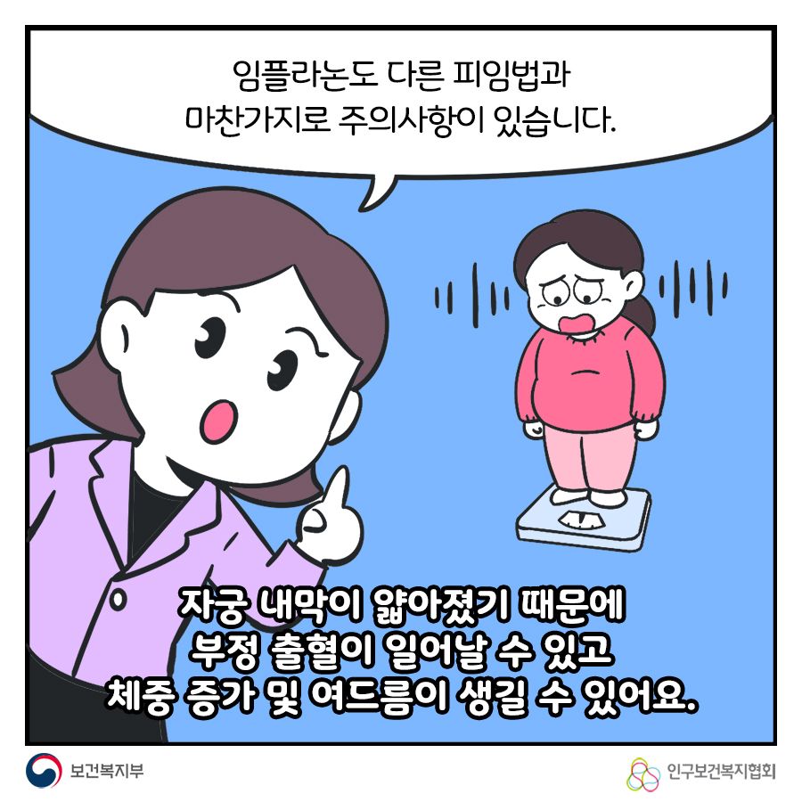 임플라논도 다른 피임법과 마찬가지로 주의사항이 있습니다. 자궁 내막이 얇아졌기 때문에 부정 출혈이 일어날 수 있고 체중 증가 및 여드름이 생길 수 있어요.