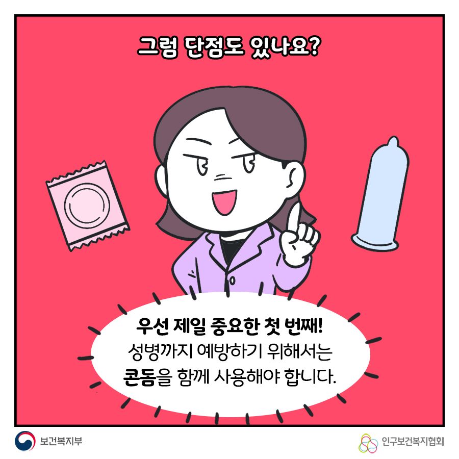 그런 단점도 있나요? 우선 제일 중요한 첫 번째! 성병까지 예방하기 위해서는 콘돔을 함께 사용해야 합니다.