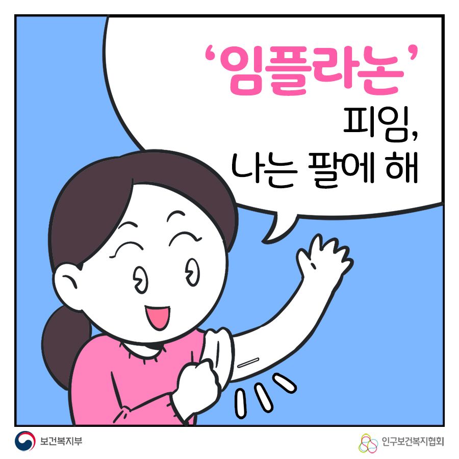 '임플라논' 피임, 나는 팔에 해