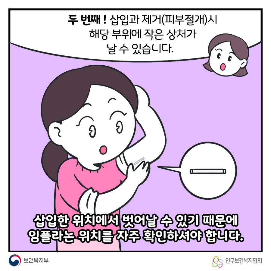 두 번째! 삽입과 제거(피부절개)시 해당 부위에 작은 상처가 날 수 있습니다. 삽입한 위치에서 벗어날 수 있기 때문에 임플라논 위치를 자주 확인하셔야 합니다.