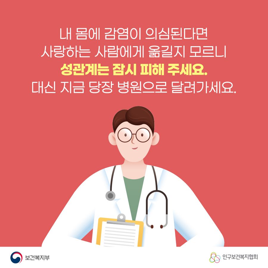 내 몸에 감염이 의심된다면 사랑하는 사람에게 옮길지 모르니 성관계는 잠시 피해주세요. 대신 지금 당장 병원으로 달려가세요.