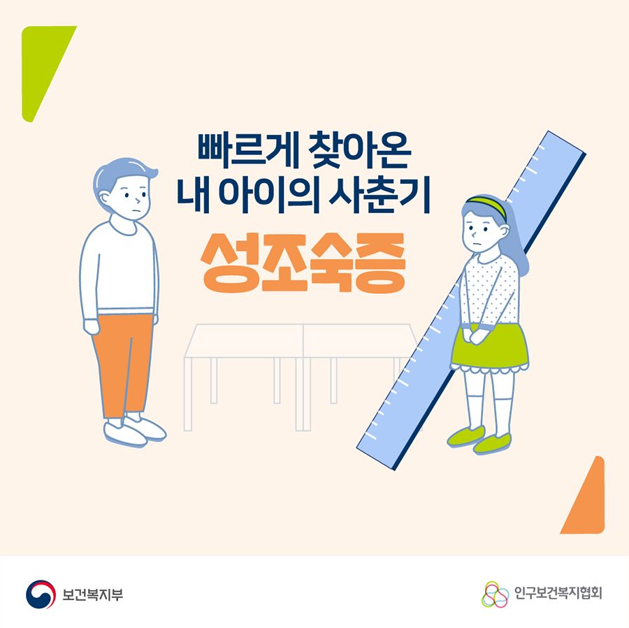 빠르게 찾아온 내 아이의 사춘기 '성조숙증'