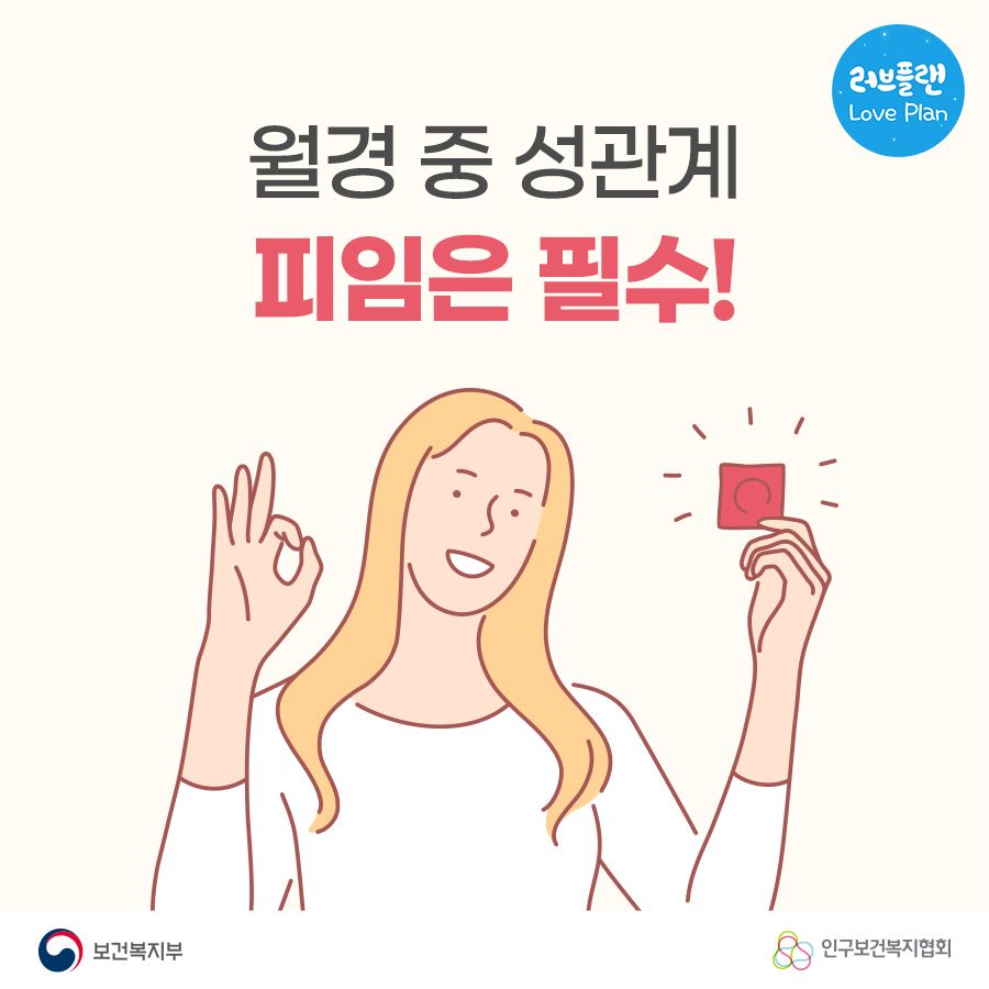 월경 중 성관계, 피임은 필수!