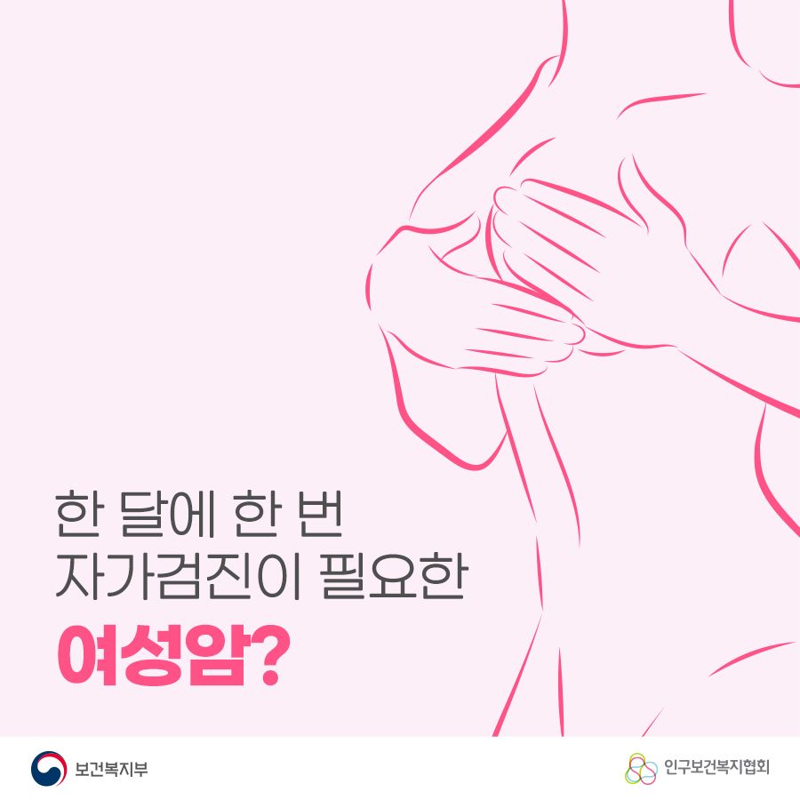 한 달에 한 번 자가검진이 필요한 여성암?