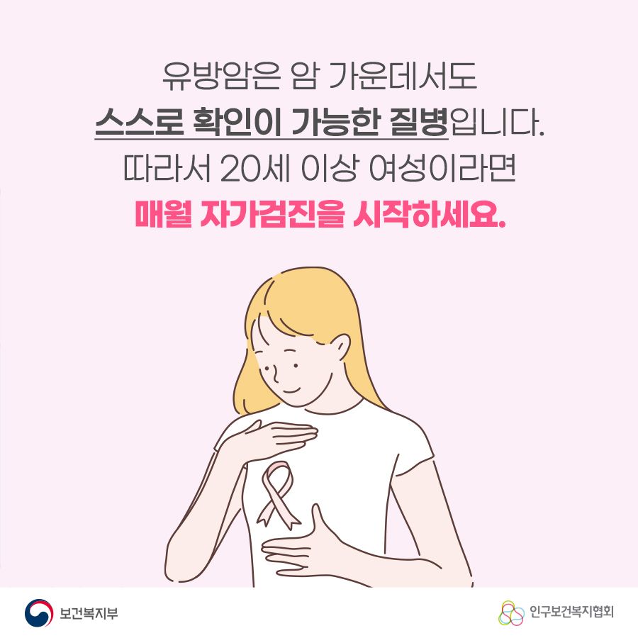 유방암은 암 가운데서도 스스로 확인이 가능한 질병입니다. 따라서 20세 이상 여성이라면 매월 자가검진을 시작하세요.