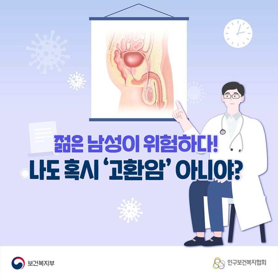 젊은 남성이 위험하다! 나도 혹시 '고환암' 아니야?