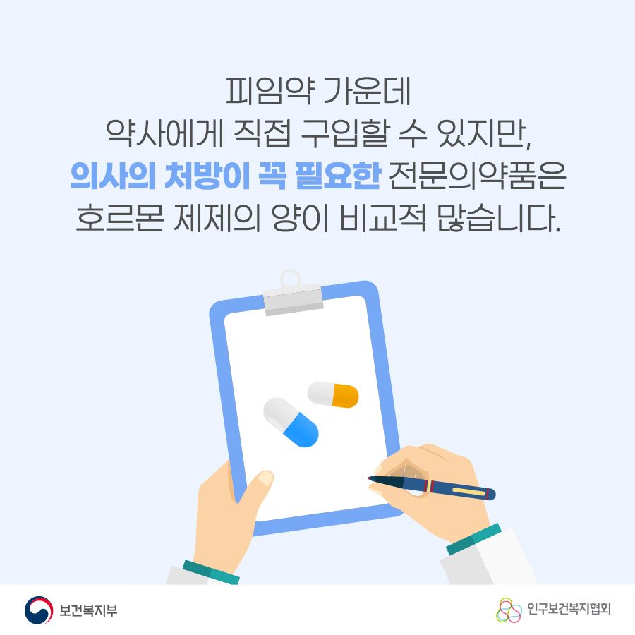 피임약 가운데 약사에게 직접 구입할 수 있지만, 의사의 처방이 꼭 필요한 전문의약품은 호르몬 제제의 양이 비교적 많습니다.