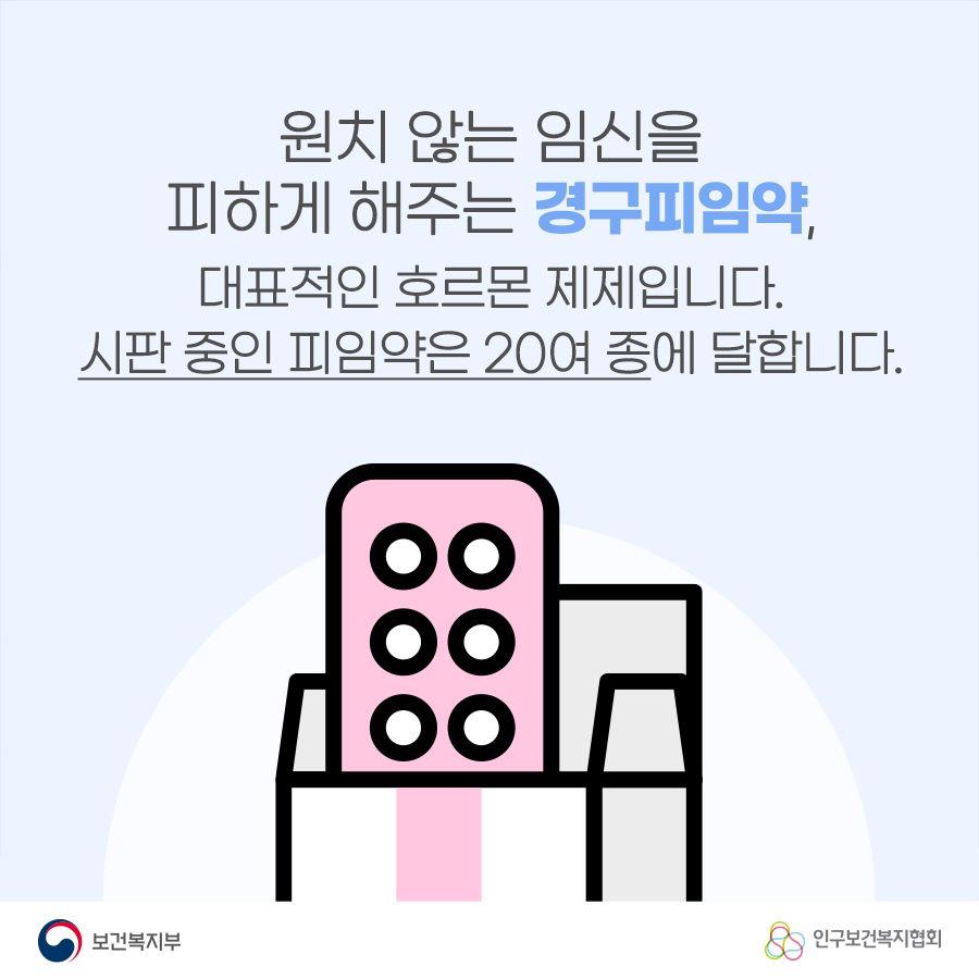 원치 않는 임신을 피하게 해주는 경구피임약, 대표적인 호르몬 제제입니다. 시판 중인 피임약은 20여 종에 달합니다.