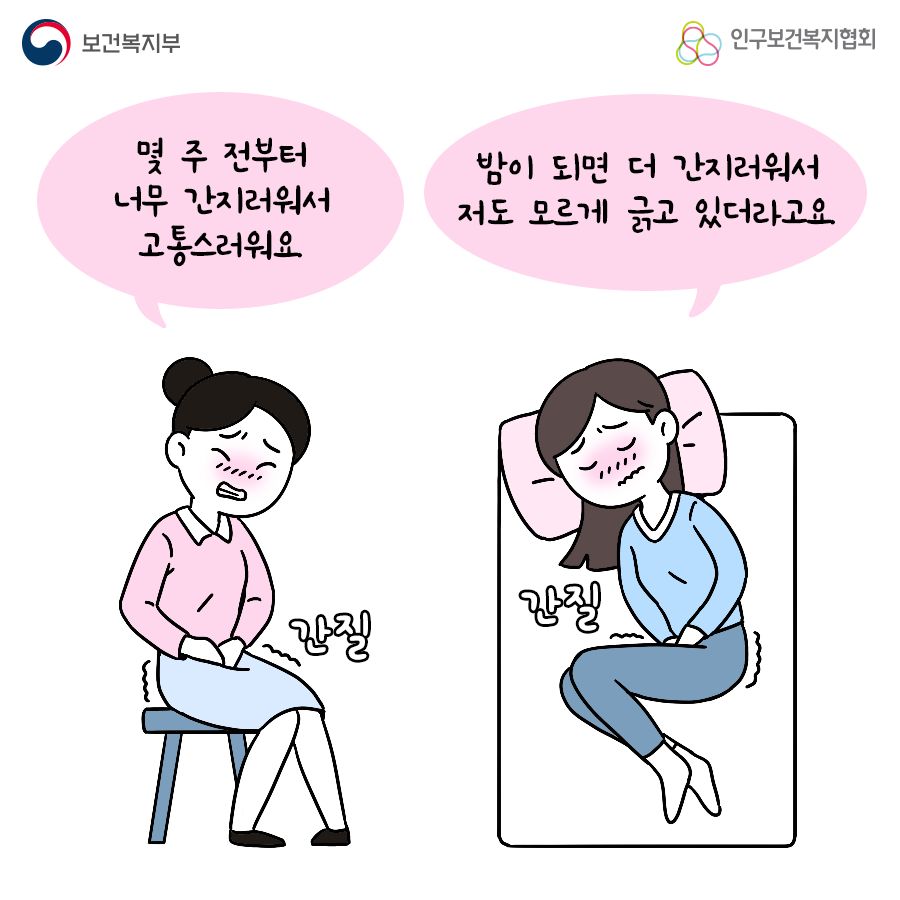 첫번째 사람 : 몇 주 전부터 너무 간지러워서 고통스러워요. 두번째 사람 : 밤이 되면 더 간지러워서 저도 모르게 긁고 있더라고요.