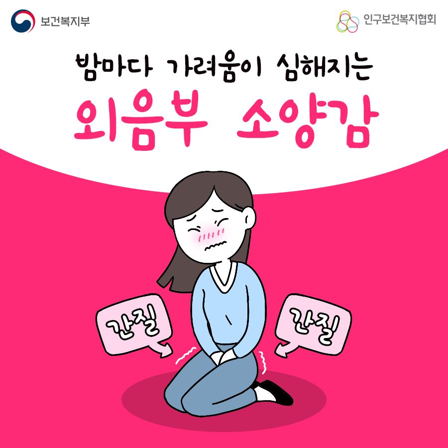 밤마다 가려움이 심해지는 외음부 소양감