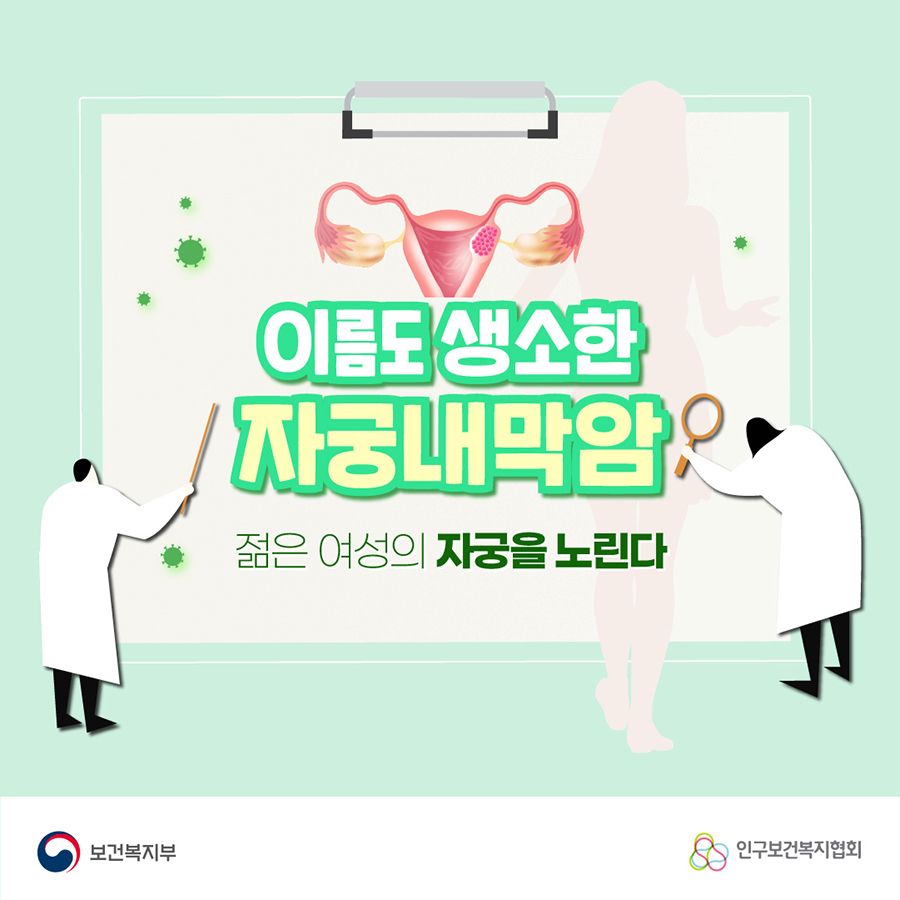 이름도 생소한 자궁내막암, 젊은 여성의 자궁을 노린다