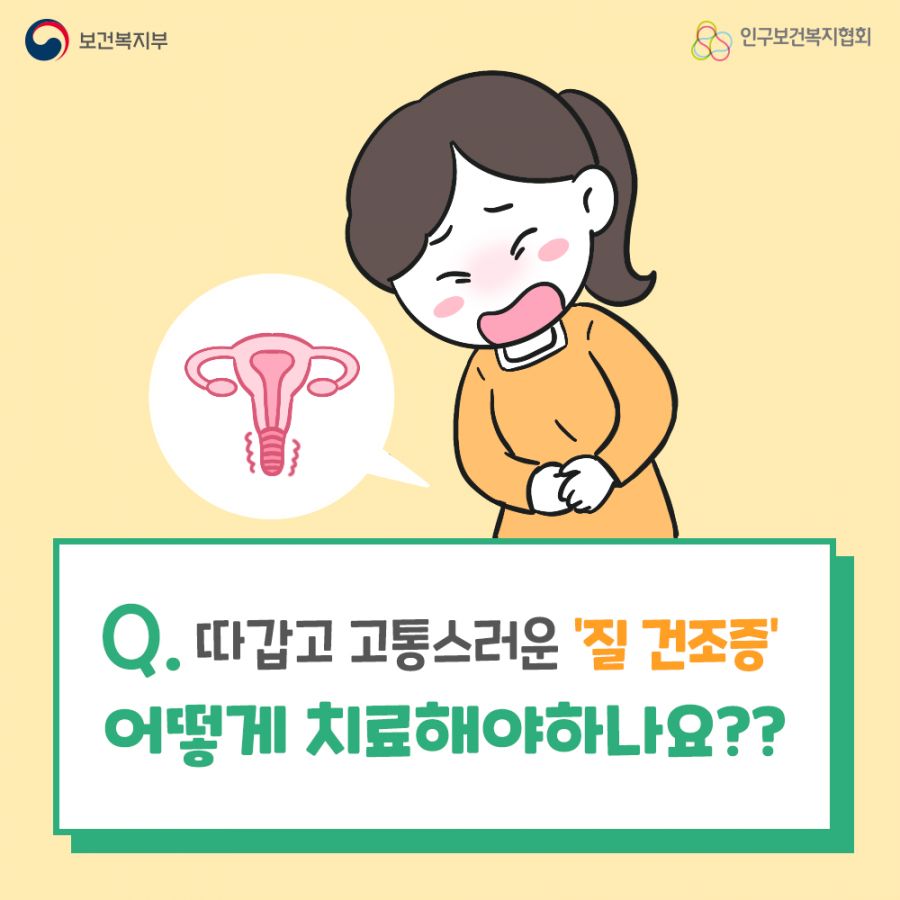 따갑고 고통스러운 '질 건조증' 어떻게 치료해야하나요?