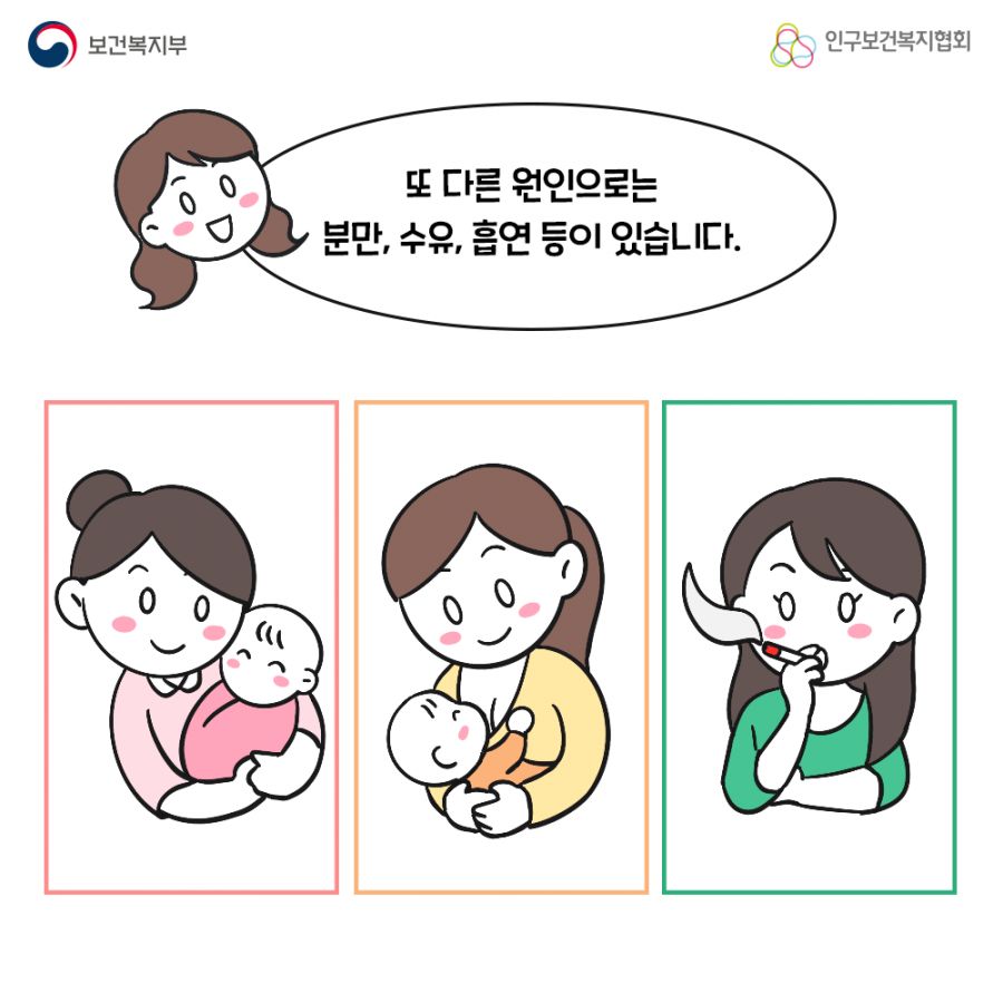 또 다른 원인으로는 분만, 수유, 흡연 등이 있습니다. 보건복지부로고,인구보건복지협회로고