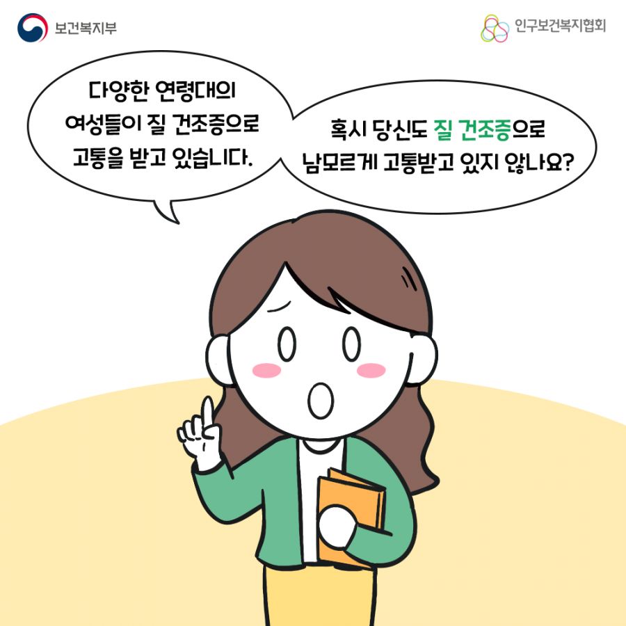 다양한 연령대의 여성들이 질 건조증으로 고통을 받고 있습니다. 혹시 당신도 질 건조증으로 남모르게 고통받고 있지 않나요? 보건복지부로고,인구보건복지협회로고