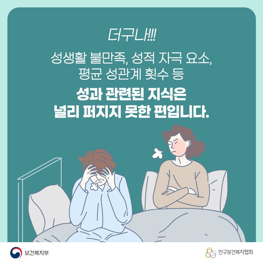 더구나!! 성생활 불만족, 성적 자극 요소, 평균 성관계 횟수 등 성과 관련된 지식은 널리 퍼지지 못한 편입니다. 보건복지부로고,인구보건복지협회로고