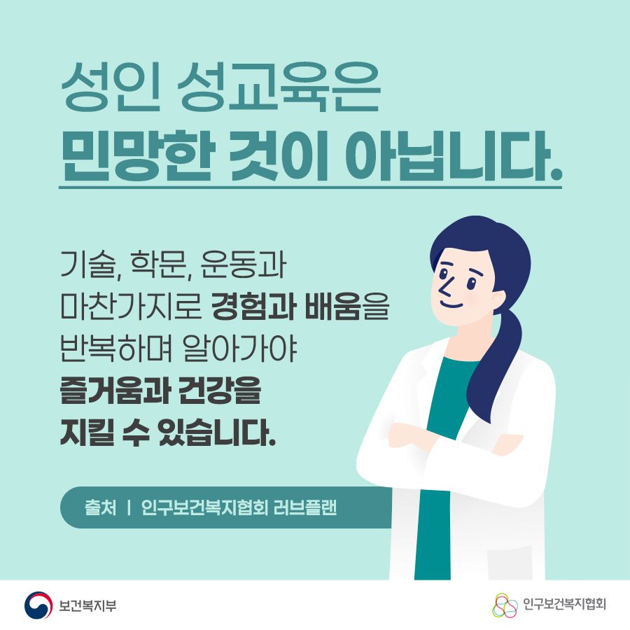 성인 성교육은 민망한 것이 아닙니다. 기술, 학문, 운동과 마찬가지로 경험과 배움을 반복하며 알아가야 즐거움과 건강을 지킬 수 있습니다. 출처 : 인구보건복지협회 러브플랜 보건복지부로고,인구보건복지협회로고