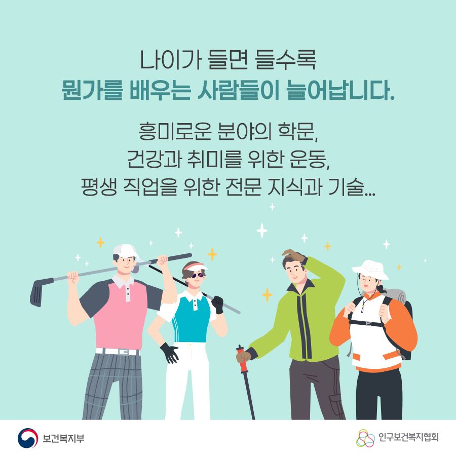 나이가 들면 들수록 뭔가를 배우는 사람들이 늘어납니다. 흥미로운 분야의 학문 건강과 취미를 위한 운동, 평생 직업을 위한 전문 지식과 기술... 보건복지부로고,인구보건복지협회로고