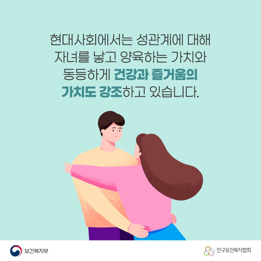 현대사회에서는 성관계에 대해 자녀를 낳고 양육하는 가치와 동등하게 건강과 즐거움의 가치도 강조하고 있습니다. 보건복지부로고,인구보건복지협회로고