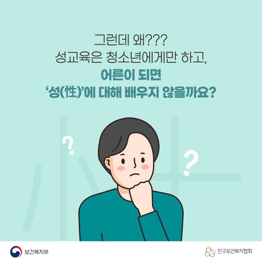 그런데 왜??? 성교육은 청소년에게만 하고, 어른이 되면 '성(性)'에 대해 배우지 않을까요? 보건복지부로고,인구보건복지협회로고