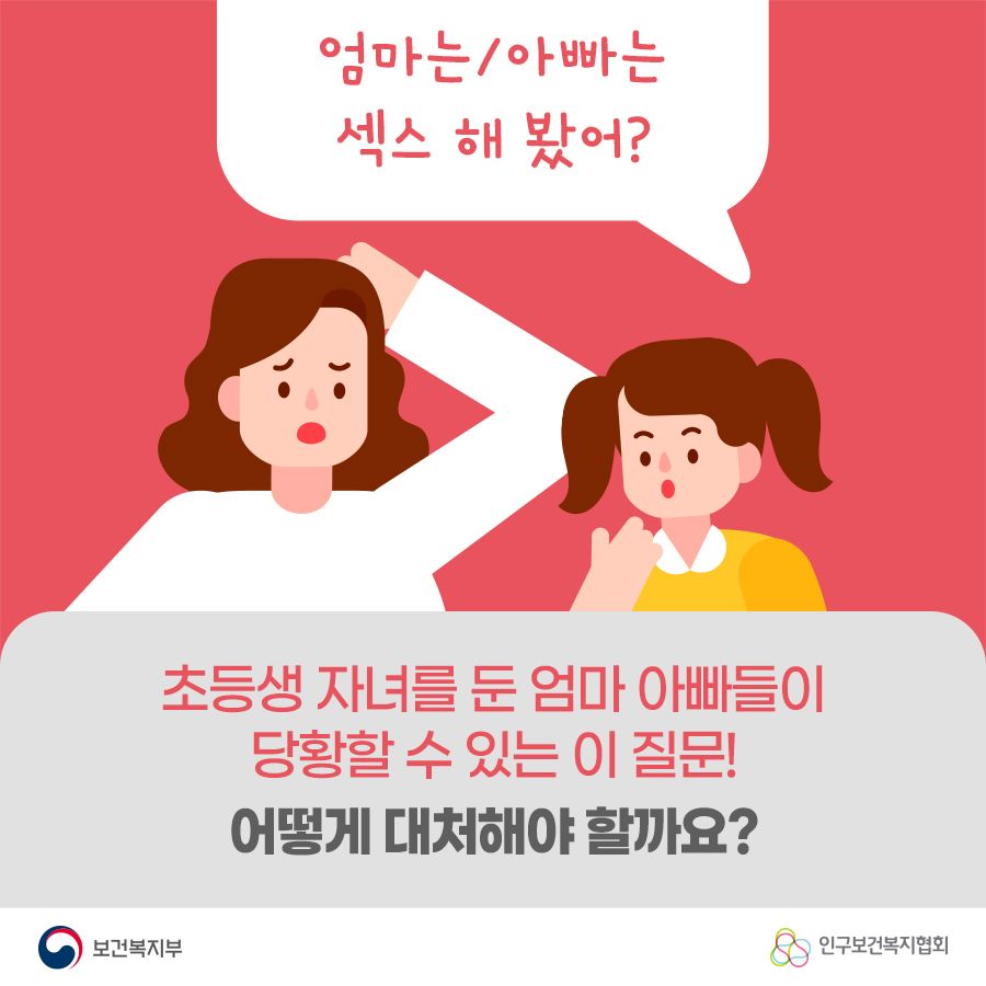 엄마 아빠는 '섹스' 해봤어? 자녀의 질문, 어떻게 대처해야 할까요?