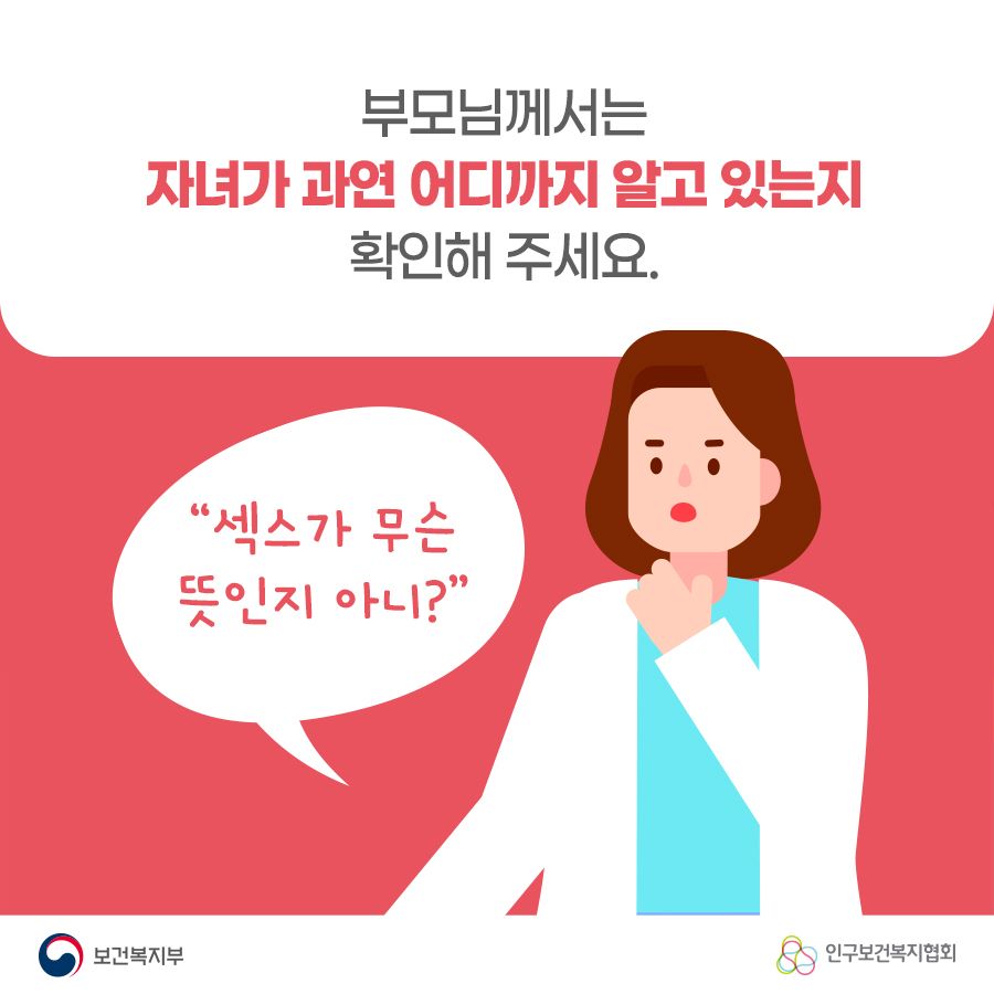 부모님께서는 자녀가 과연 어디까지 알고 있는지 확인해 주세요. "섹스가 무슨 뜻인지 아니?" 보건복지부로고,인구보건복지협회로고