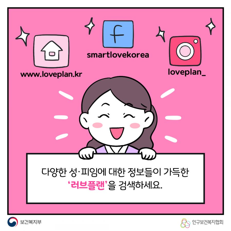 홈페이지 www.loveplan.kr, 페이스북 smartlovekorea, 인스타그램 loveplan_ 다양한 성∙피임에 대한 정보들이 가득한 '러브플랜'을 검색하세요. 보건복지부로고,인구보건복지협회로고