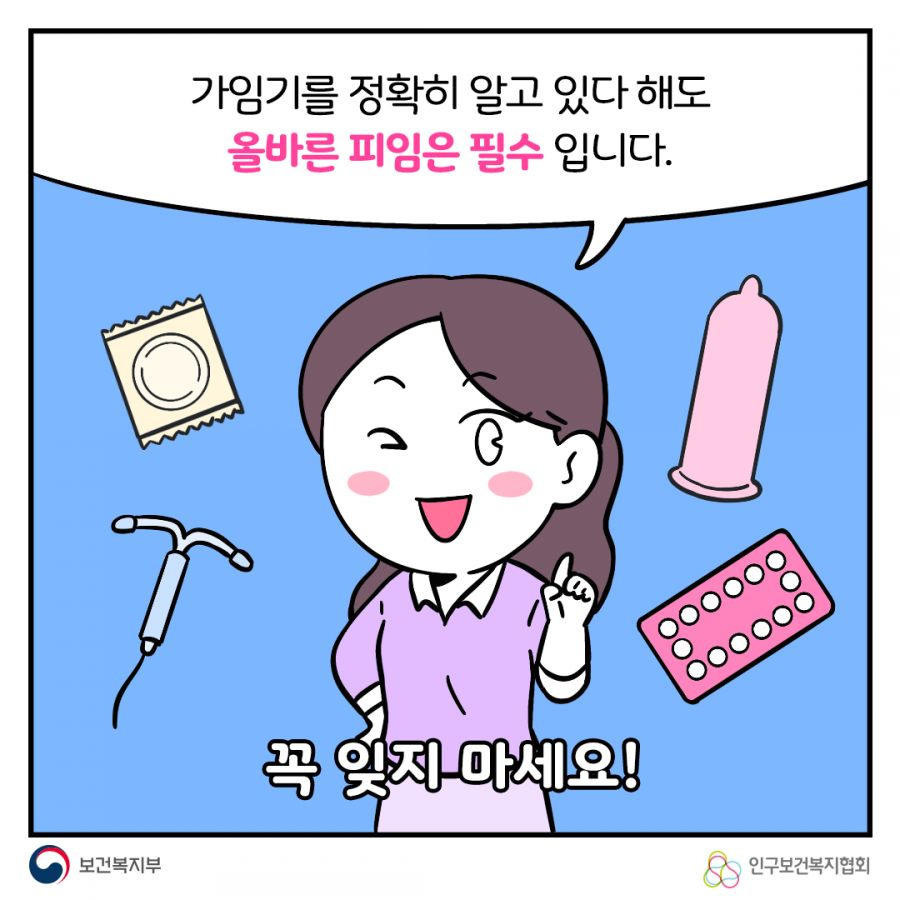 가임기를 정확히 알고 있다 해도 올바른 피임은 필수입니다. 꼭 잊지 마세요! 보건복지부로고,인구보건복지협회로고