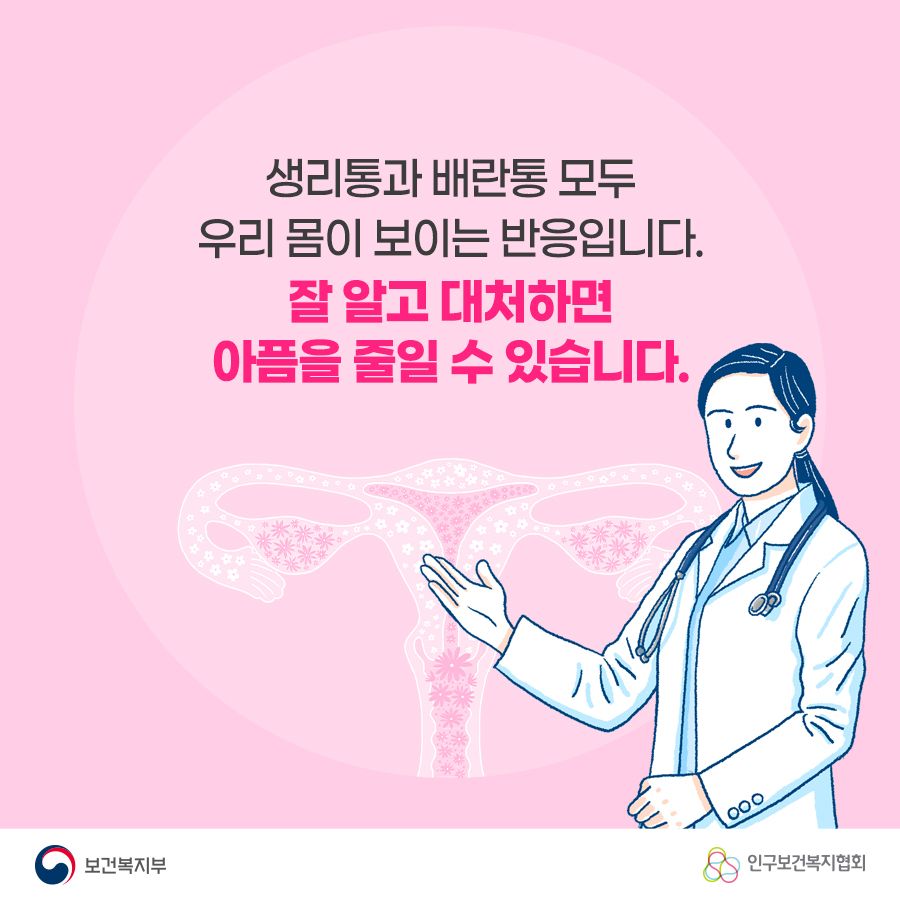 생리통과 배란통 모두 우리 몸이 보이는 반응입니다. 잘 알고 대처하면 아픔을 줄일 수 있습니다. 보건복지부로고,인구보건복지협회로고