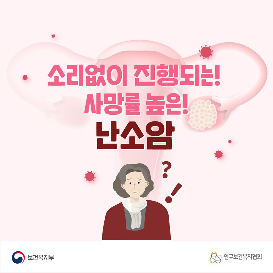 소리없이 진행되는! 사망률 높은! 난소암