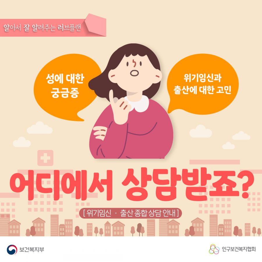 성에 대한 궁금증, 위기임신과 출산에 대한 고민, 어디에서 상담 받죠?