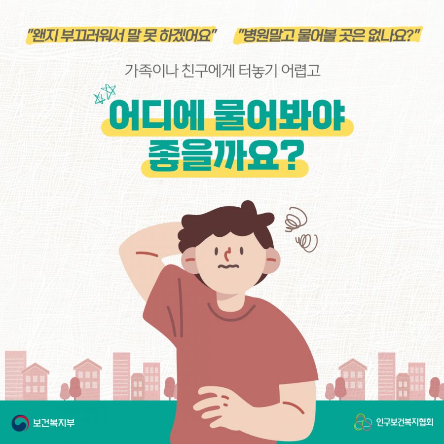 "왠지 부끄러워서 말 못 하겠어요", "병원말고 물어볼 곳은 없나요?" 가족이나 친구에게 터놓기 어렵고 어디에 물어봐야 좋을까요? 보건복지부로고,인구보건복지협회로고