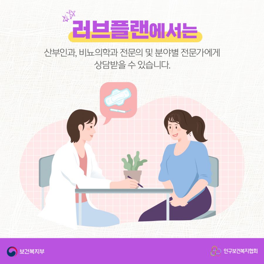 러브플랜에서는 산부인과, 비뇨의학과 전문의 및 분야별 전문가에게 상담받을 수 있습니다. 보건복지부로고,인구보건복지협회로고