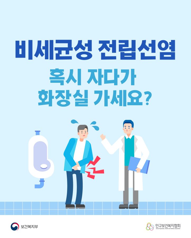 비세균성 전립선염, 혹시 자다가 화장실 가세요?