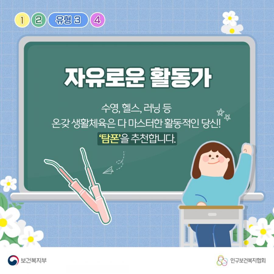 유형3. 자유로운 활동가 수영, 헬스, 러닝 등 온갖 생활체육은 다 마스터한 활동적인 당신! '탐폰'을 추천합니다. 보건복지부로고,인구보건복지협회로고